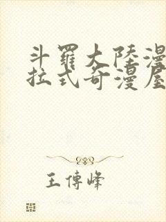 斗罗大陆漫画下拉式奇漫屋六漫画封面