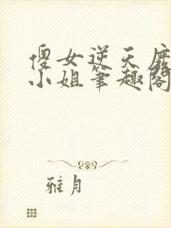 傻女逆天废材大小姐笔趣阁