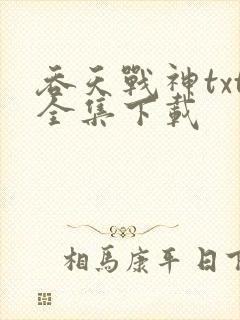吞天战神txt全集下载