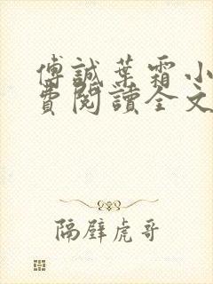 傅诚叶霜小说免费阅读全文封面