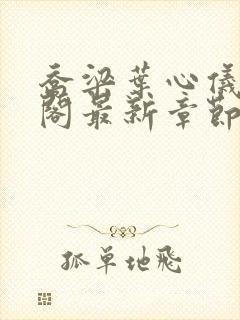 乔梁叶心仪笔趣阁最新章节封面