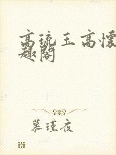 高琉玉高怀衍笔趣阁