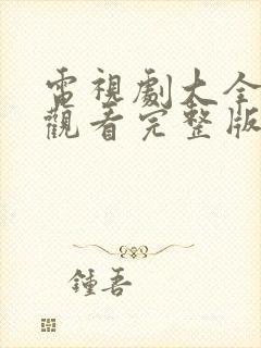 电视剧大全免费观看完整版狂飙