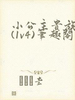 小公主贵族学院(1v4)笔趣阁