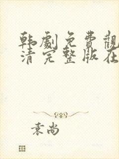 韩剧免费观看高清完整版在