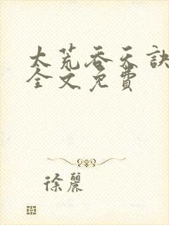 太荒吞天诀小说全文免费