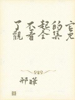 了不起的它在线观看全集免费播放封面