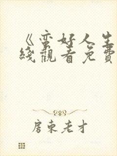 《蛮好人生》在线观看免费高清版