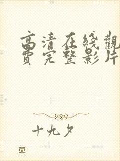 高清在线观看免费完整影片