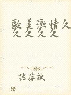 欧美激情久久久久久久久