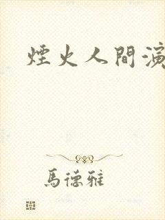 烟火人间演员表