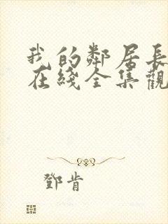 我的邻居长不大在线全集观看封面