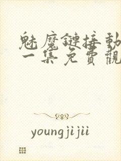 魅魔链接动漫第一集免费观看全集