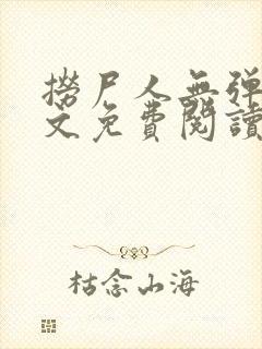 捞尸人无弹窗全文免费阅读