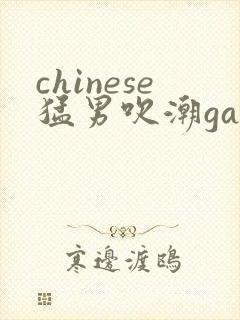 chinese猛男吹潮gay封面