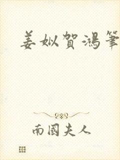 姜姒贺鸿笔趣阁