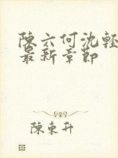 陈六何沈轻舞读最新章节