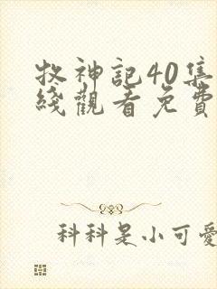 牧神记40集在线观看免费版