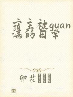 宿主被guan满的日常