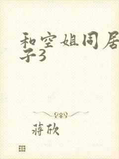 和空姐同居的日子3封面