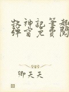 牧神记笔趣阁无弹窗免费阅读