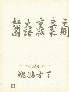 怒火重案免费看国语版未删减