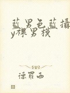 蓝男色蓝摄gay裸男模