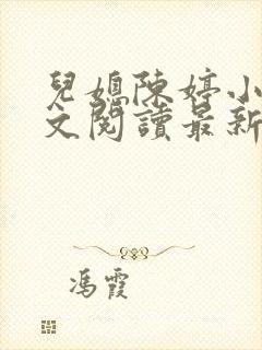 儿媳陈婷小说全文阅读最新章节列表封面