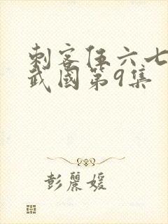 刺客伍六七之玄武国第9集