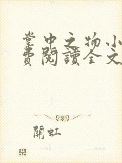 掌中之物小说免费阅读全文无删减封面