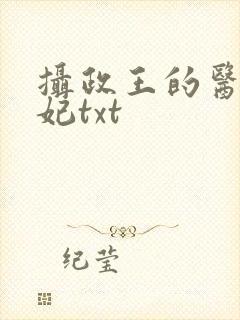 摄政王的医品狂妃txt