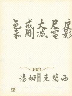 色戒大尺度做爰未删减电影