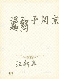 温知予周京野笔趣阁封面