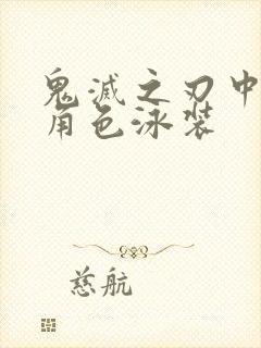 鬼灭之刃中的女角色泳装