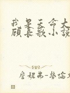 我是天命大反派顾长歌小说笔趣阁封面