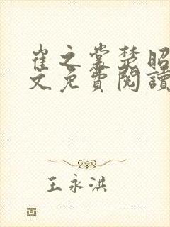 崔之裳楚昭野全文免费阅读无弹窗封面