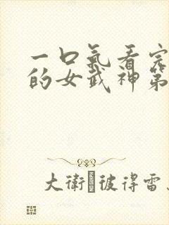 一口气看完终末的女武神第三季