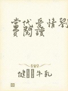 当代爱情刘雪免费阅读