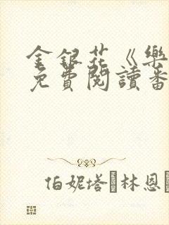 金银花《乐可》免费阅读番外