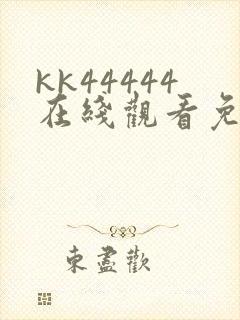 kk44444在线观看免费播放电视剧