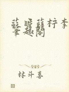 苏瞻薛柠李长澈笔趣阁