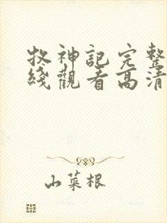 牧神记完整版在线观看高清版动漫