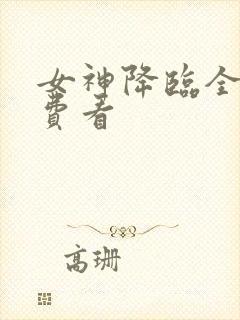 女神降临全集免费看