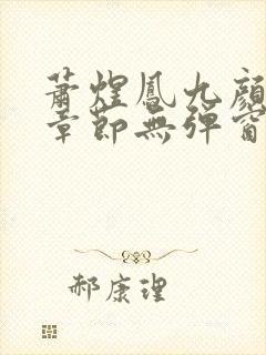 萧煜凤九颜最新章节无弹窗