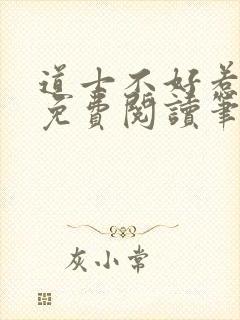 道士不好惹全文免费阅读笔趣阁