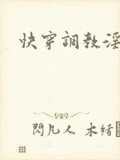 快穿调教淫受h