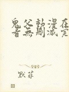 鬼父动漫在线观看无删减完整版