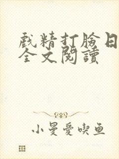 戏精打脸日常 全文阅读