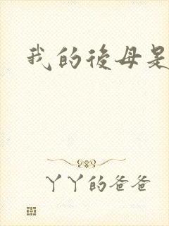 我的后母是魅魔