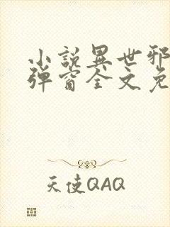 小说异世邪君无弹窗全文免费阅读